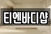 티엔바디샵