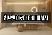 허브앤 아로마 타이 마사지