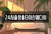 24시출장홈타이스웨디시