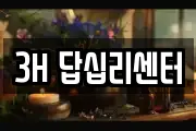 3H 답십리센터