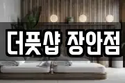 더풋샵 장안점