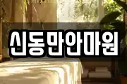 신동만안마원