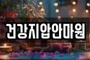 건강지압안마원