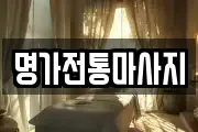 명가전통마사지