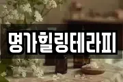 명가힐링테라피