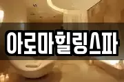 아로마힐링스파