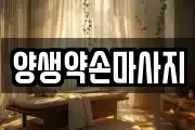양생약손마사지