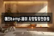 에스&제이 지압힐링안마원