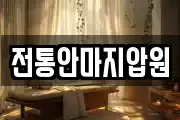 전통안마지압원