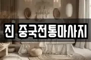 진 중국전통마사지