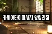 카시아타이마사지 왕십리점