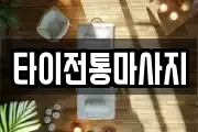 타이전통마사지