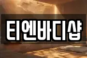 티엔바디샵