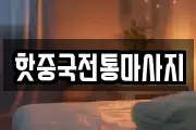 핫중국전통마사지