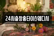 24시출장홈타이스웨디시