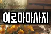 아로마마사지