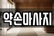 약손마사지