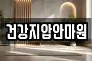 건강지압안마원