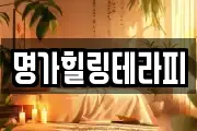 명가힐링테라피