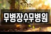 무병장수무병원