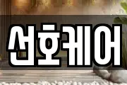 선호케어