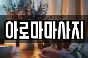 아로마마사지