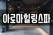 아로마힐링스파