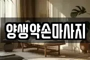 양생약손마사지