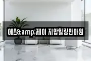 에스&제이 지압힐링안마원