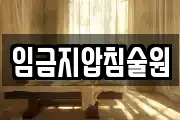임금지압침술원