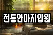 전통안마지압원