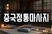 중국정통마사지