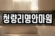 청량리명안마원