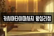 카시아타이마사지 왕십리점