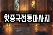 핫중국전통마사지
