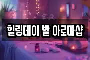 힐링데이 발 아로마샵