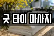 굿 타이 마사지