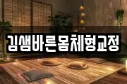 김샘바른몸체형교정