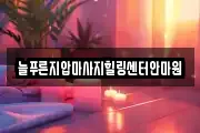 늘푸른지압마사지힐링센터안마원