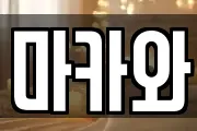 마카와