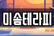 미솜테라피
