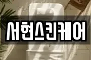 서현스킨케어