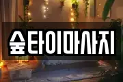 숲타이마사지
