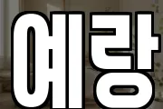 예랑