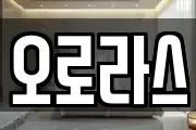 오로라스