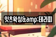 잇츠왁싱&테라피
