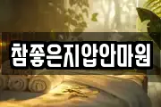 참좋은지압안마원
