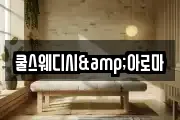 쿨스웨디시&아로마