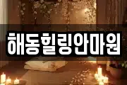 해동힐링안마원