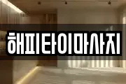해피타이마사지
